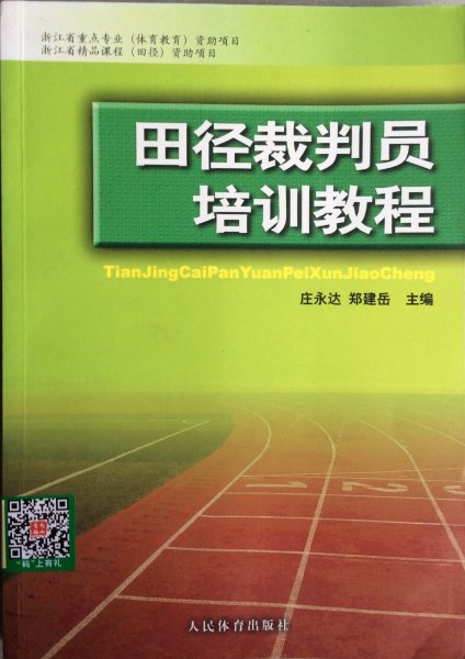 田径裁判员培训教程