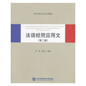 法语经贸应用文(第二2版) 张萍 刘宝义 对外经济贸易大学出版社 9787566307477