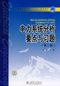 普通高等教育“十一五”规划教材 电力系统分析要点与习题(第二2版) 韦钢 中国电力出版社 9787508368344