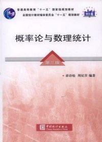 概率论与数理统计（第3版）/普通高等教育“十一五”国家级规划教材