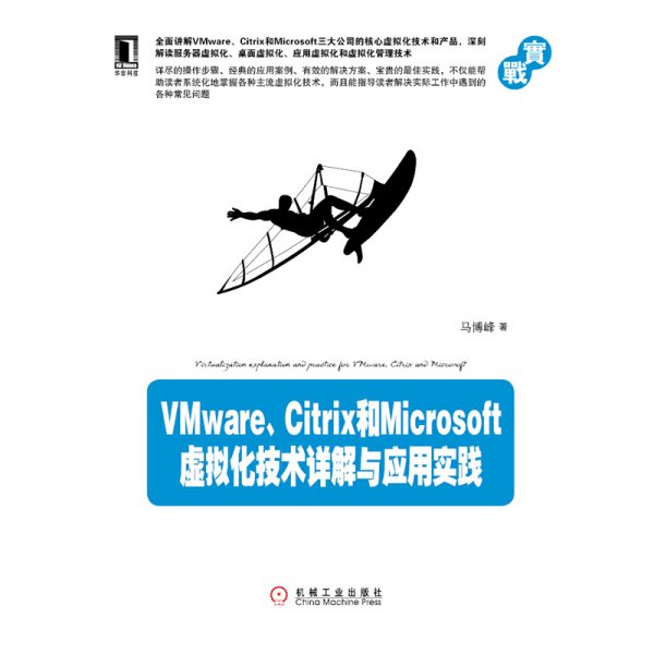 VMware、Citrix和Microsoft虚拟化技术详解与应用实践