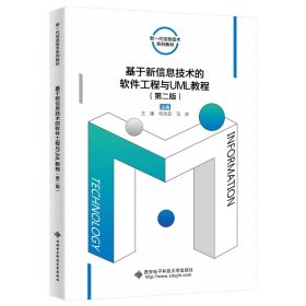 基于新信息技术的软件工程与UML教程（第二版）