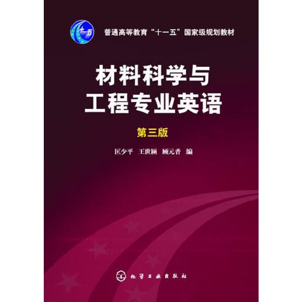 材料科学与工程专业英语（第三版）/普通高等教育“十一五”国家级规划教材