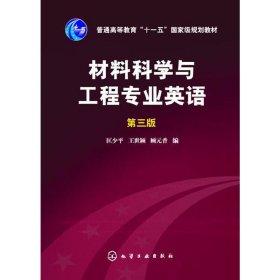 材料科学与工程专业英语 第三3版 匡少平 化学工业出版社 9787122220318