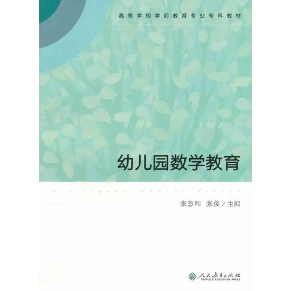 高等学校学前教育专业专科教材  幼儿园数学教育