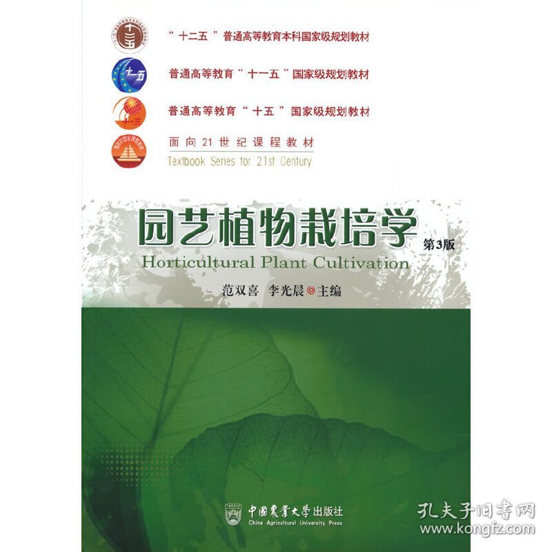 园艺植物栽培学 (第3三版) 范双喜 李光晨主编 中国农业大学出版社 9787565524790