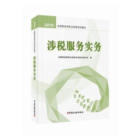 2016年全国税务师职业资格考试教材：涉税服务实务