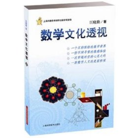 数学文化透视 汪晓勤 上海科学技术出版社 9787547815069