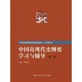 中國(guó)近現(xiàn)代史綱要學(xué)習(xí)與輔導(dǎo)-(第二2版) 林自強(qiáng) 中國(guó)人民大學(xué)出版社 9787300208633
