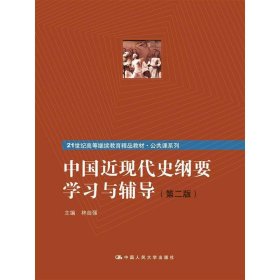 中国近现代史纲要学习与辅导（第二版）（21世纪高等继续教育精品教材·公共课系列）