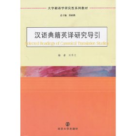 汉语典籍英译研究导引 刘华文 南京大学出版社 9787305106422