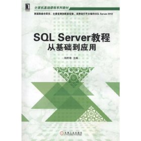 SQL Server教程从基础到应用