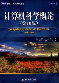 计算机科学概论(第10十版) (美)布鲁克希尔 刘艺 肖成海 马小会 人民邮电出版社 9787115211934