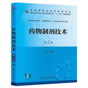 药物制剂技术（第二版/高职药学/配盘/十二五规划）