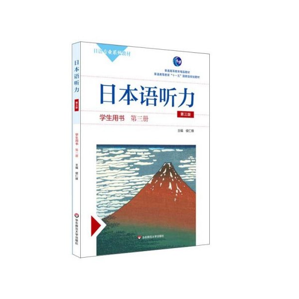 日本语听力(学生用书)(第三册)(第三3版) 侯仁锋 梁高峰 华东师范大学出版社 9787567537149