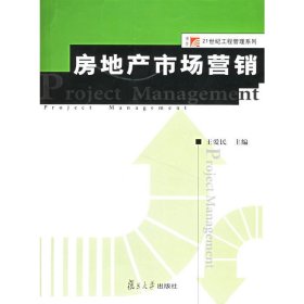 房地产市场营销 王爱民 复旦大学出版社 9787309052497