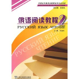 新世纪高等学校俄语专业本科生教材：俄语阅读教程（2）