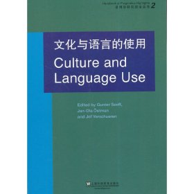 文化与语言的使用 森夫特 上海外语教育出版社 9787544636896