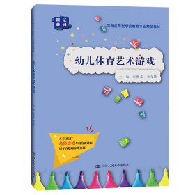 幼儿体育艺术游戏(实践应用型学前教育专业精品教材) 杜熙茹 李先雄 中国人民大学出版社 9787300296852