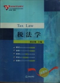 税法学——法律版 张富强 法律出版社 9787503673399