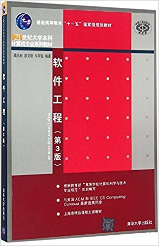 软件工程 第3版/21世纪大学本科计算机专业系列教材