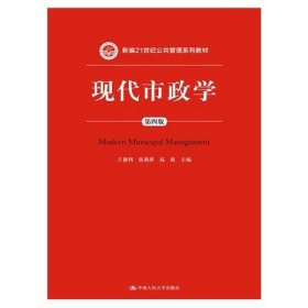 现代市政学（第四版）/新编21世纪公共管理系列教材