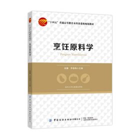 烹饪原料学 赵廉,李春梅 中国纺织出版社 9787522901176