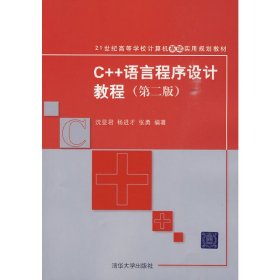 C++语言程序设计教程（第二2版） 沈显君 杨进才 清华大学出版社 9787302213598