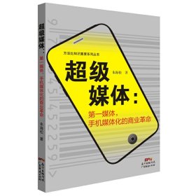 超级媒体：第一媒体，手机媒体化的商业革命