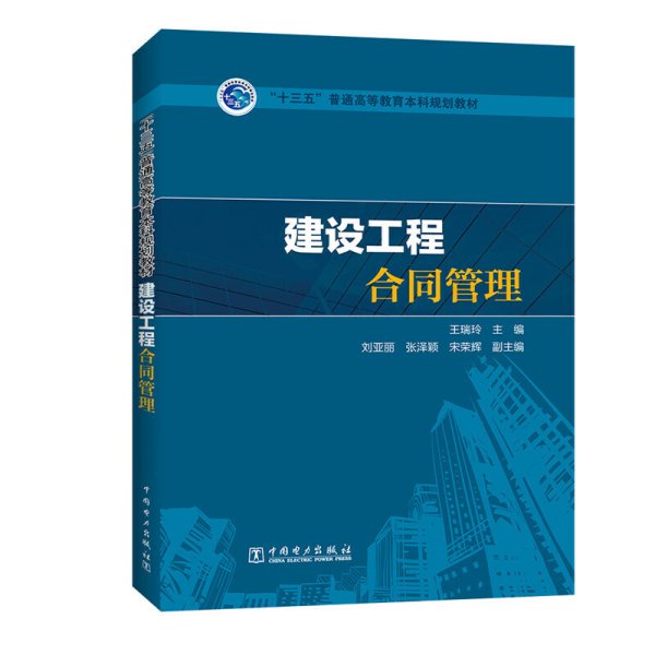 “十三五”普通高等教育本科规划教材   建设工程合同管理