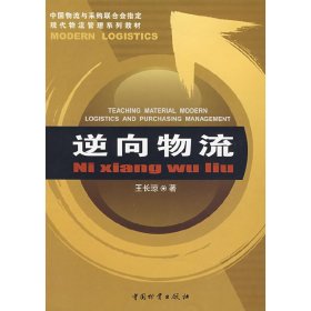 逆向物流/王长琼 王长琼 中国物质出版社 9787504725721