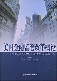 美国金融监管改革概论：《多德弗兰克华尔街改革与消费者保护法案》导读