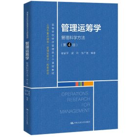 管理运筹学:管理科学方法(第4四版)(高等学校经济管理类主干课程教材;上海市重点课程“管理运筹学”配套教材;上海市重点课程建设项目) 谢家平 梁玲 张广思 中国人民大学出版社 9787300299099