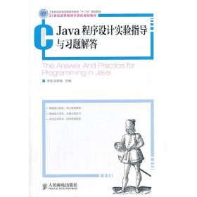 Java程序设计实验指导与习题解答(工业和信息化普通高等教育“十二五”规划教材)