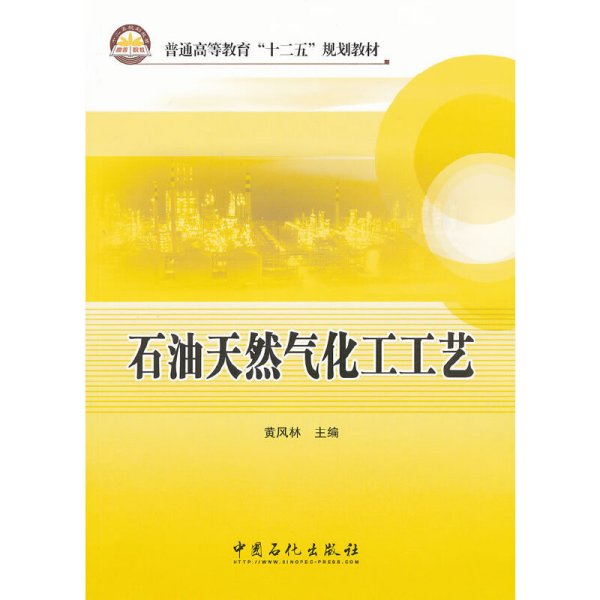 普通高等教育“十二五”规划教材：石油天然气化工工艺