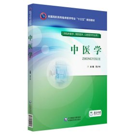 中医学(全国高职高专临床医学专业“十三五”规划教材) 周少林 中国医药科技出版社 9787521401189