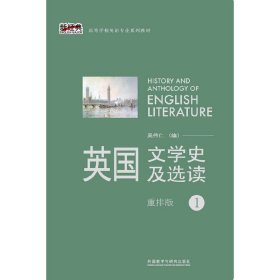 英国文学史及选读(1)(重排版) 吴伟仁 外语教学与研究出版社 9787513531702