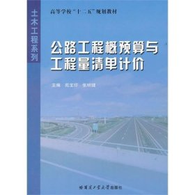 高等学校十二五规划教材·土木工程系列：公路工程概预算与工程量清单计价