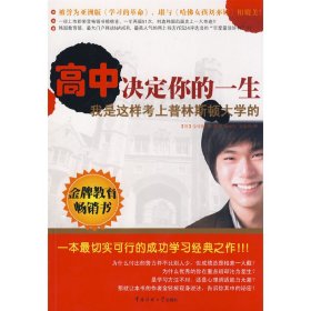 高中决定你的一生 (韩)金铉根 薛舟 徐丽红 宋雨乔 中国传媒大学出版社 9787811273793