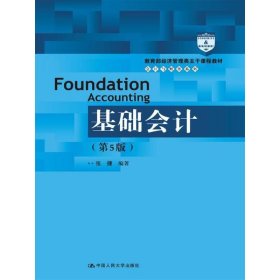 基础会计（第5版）/教育部经济管理类主干课程教材·会计与财务系列