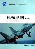 机械制图（第六6版） 大连理工大学 高等教育出版社 9787040218077