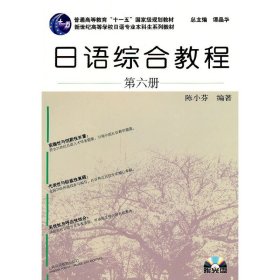 日语综合教程(第六册） 陈小芬 上海外语教育出版社 9787544621557