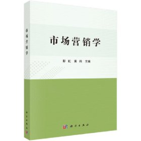 市场营销学 彭虹,黄玮 科学出版社 9787030611505