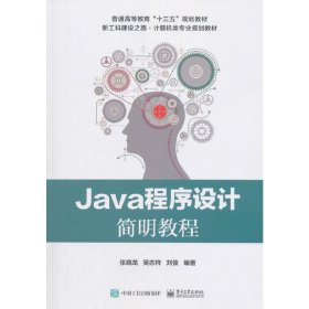 Java程序设计简明教程 张晓龙 电子工业出版社 9787121341144