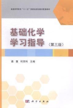 基础化学学习指导（第3版）/普通高等教育“十一五”国家级规划教材配套教材