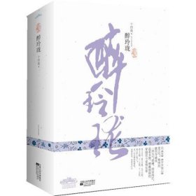 醉玲珑(典藏版)(比《宫》《步步惊心》更正气、畅快的激烈夺嫡战,大气磅礴、绮丽绚烂、温柔多情、精雕细琢的穿越宫斗爱情长卷·悦读纪) 十四夜 江苏凤凰文艺出版社 9787539943817