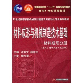 材料成形与机械制造技术基础(材料成形分册) 沈其文 赵敖生 华中科技大学出版社 9787560957647