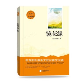 亲近经典—镜花缘 （精装·全译本）