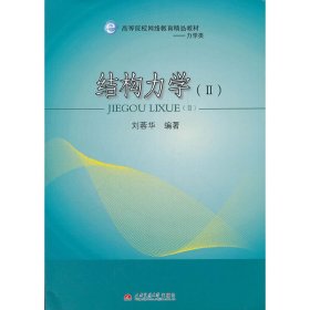 結(jié)構(gòu)力學(xué):Ⅱ 劉蓉華 西南交通大學(xué)出版社 9787564312886