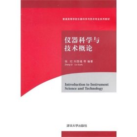 仪器科学与技术概论 张玘 刘国福 清华大学出版社 9787302244356